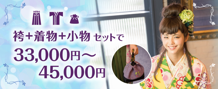 袴+着物+小物セットで27,000円〜
