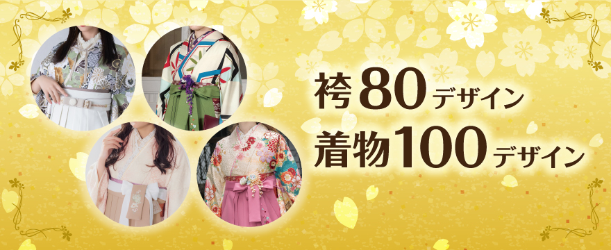 袴80デザイン、着物100デザイン