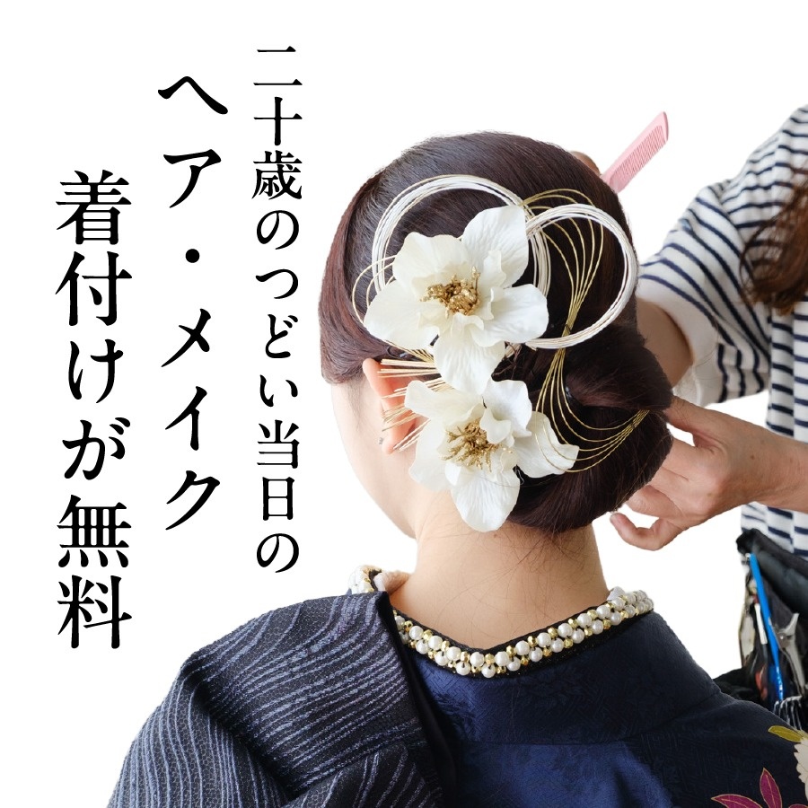 ヘア・メイク着付けが無料