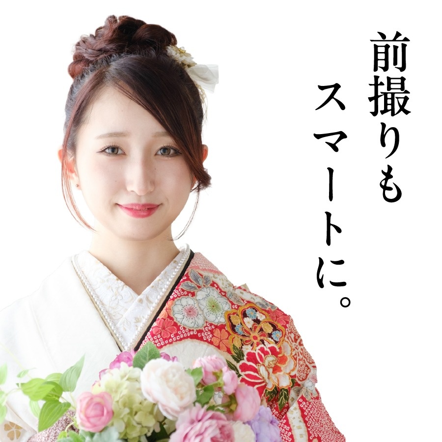 前撮りもスマートに。