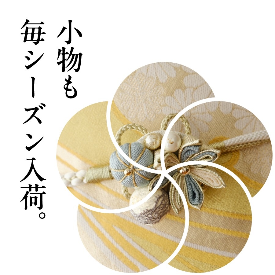 小物も毎シーズン入荷中