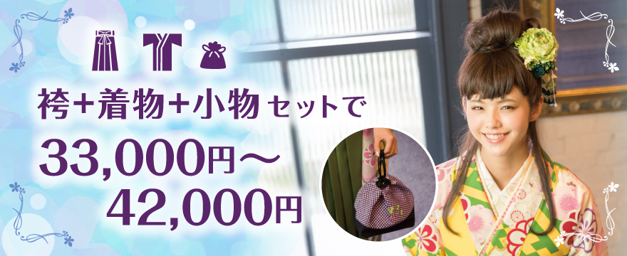 袴+着物+小物セットで27,000円〜