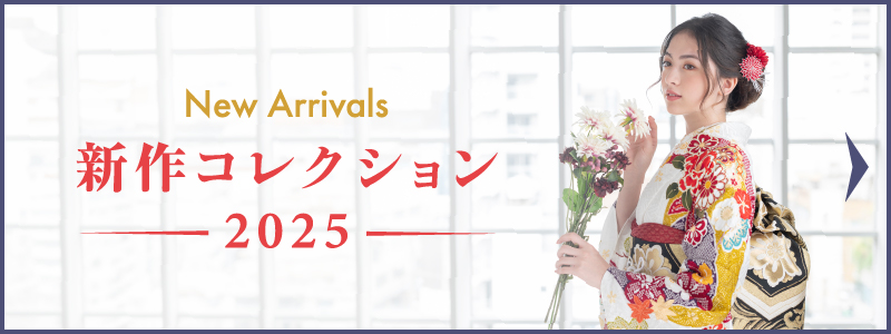 新作コレクション2025